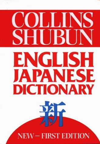Collins-Shubun English-Japanese Dictionary   1993 9780004334059 Front Cover