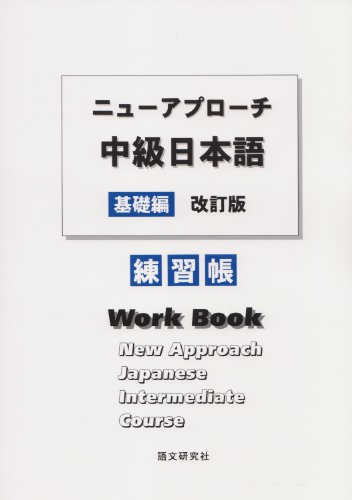 NEW APPROACH JAP.INTERM.CRSE.-WORKBOOK  N/A 9784931315167 Front Cover