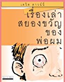 Horrible Stories My Dad Told Me (Thai Edition) N/A 9781922159212 Front Cover