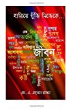 HARIE KHUJI NIJEKE - Autobiography of S. A. AHSAN RAJON  N/A 9781493675234 Front Cover
