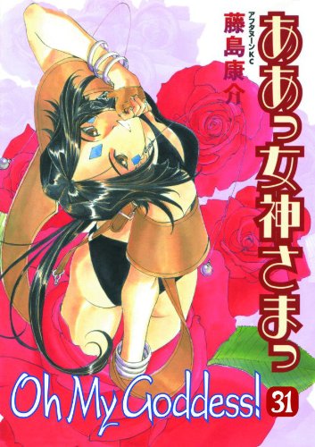 Oh My Goddess! Volume 31   2005 9781595822338 Front Cover
