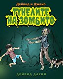 David and Jacko The Zombie Tunnels (Bulgarian Edition) N/A 9781922159373 Front Cover