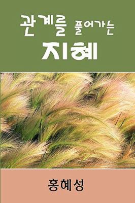 Ministry of Relationship: Conflict Management (Korean)   2009 9781426700538 Front Cover
