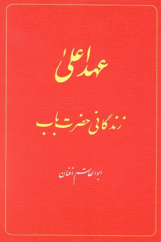 Babi Dispensation: the Life of the Bab (in Persian) Ahd-I a'la: Zindiganiy-i Hazrat-i Bab   1999 9781851682553 Front Cover