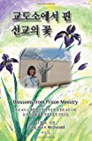 Blossoms from Prison Ministry Yong Hui Mcdonald's Journey and Spiritual Revival in the Prison and Book Ministry N/A 9781492266563 Front Cover