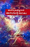 Athirukalillathe Arivinte Lokam Volume -1; Basic Knowledge N/A 9781483940571 Front Cover