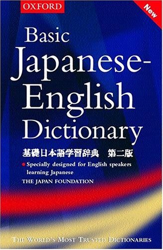 Basic Japanese-English Dictionary  2nd 2004 (Revised) 9780198608592 Front Cover