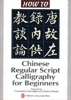 How to Do: Chinese Regular Script Calligraphy for Beginners  2007 9787119048611 Front Cover