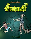 David and Jacko The Zombie Tunnels (Thai Edition) N/A 9781922159618 Front Cover