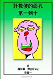 Counting Silly Faces Numbers One to Ten Volume One N/A 9781481099646 Front Cover