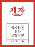 Disciple I Revised Korean Teacher Helps  N/A 9780687779659 Front Cover