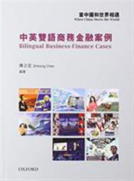 When China Meets the World Bilingual Business-Finance Cases Zhihong Chen  2019 9780190837693 Front Cover