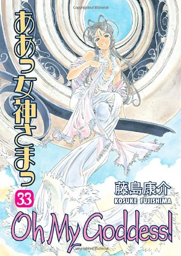 Oh My Goddess! Volume 33   2005 9781595823762 Front Cover
