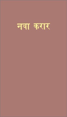 Marathi New Testament N/A 9780001468764 Front Cover
