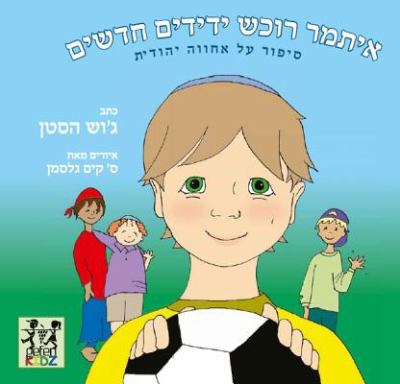Itamar Makes Friends A Children's Story of Jewish Brotherhood  2012 9789652295804 Front Cover