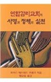 Polity, Practice, and Mission of the United Methodist Church Korean  N/A 9780687642809 Front Cover