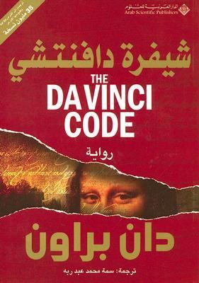 The Da Vinci Code (Arabic Edition) N/A 9789953297873 Front Cover