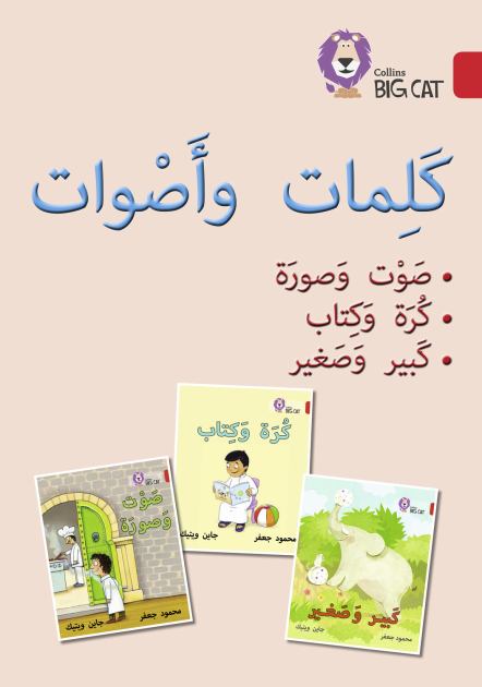 Words and Sounds Big Book: Level 2 (KG) (Collins Big Cat Arabic Reading Programme) N/A 9780008193881 Front Cover