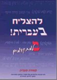 TO SUCCEED IN BASIC HEBREW-GIM
