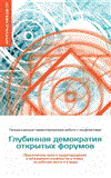 Glubinnaya Demokratiya Otkritikh Forumov 2012 9781619710061 Front Cover