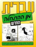 Hebrew from Scratch, Part 1 