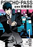 Psycho Pass: Inspector Shinya Kogami Volume 1  9781506701202 Front Cover