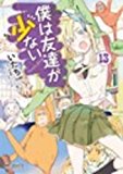 Haganai: I Don't Have Many Friends Vol. 13 2016 9781626922228 Front Cover