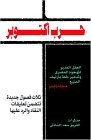 October War : A Dy by Day Account of the 1973 Arab Israeli war with three new Chapters 3rd 2003 9780960456239 Front Cover