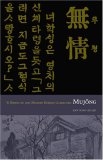 Mujong (the Heartless) Yi Kwang-Su and Modern Korean Literature