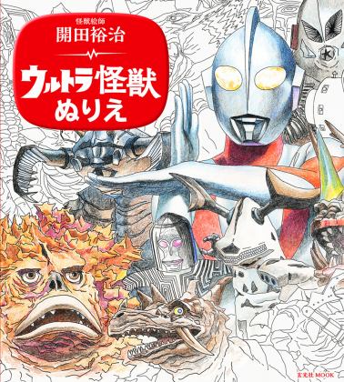 Yuji Kaida Coloring Ultra Monster 2018 9784768309278 Front Cover