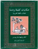 Tales from Kalila wa Dimna for Students of Arabic 1st 9780879501280 Front Cover