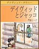 David and Jacko The Janitor and the Serpent (Japanese Edition) 2012 9781922159281 Front Cover