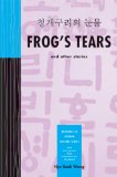 Frog's Tears and Other Stories Chonggaeguri Ui Nunmul  9780887276316 Front Cover