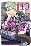 Yamada-Kun and the Seven Witches 10  9781632361394 Front Cover