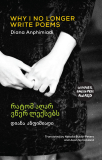 Why I No Longer Write Poems [Bilingual Georgian-English]  9781780375472 Front Cover