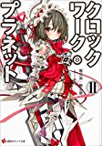 Clockwork Planet 2  9781632364487 Front Cover