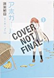 Aho-Girl 1 A Clueless Girl  9781632364579 Front Cover
