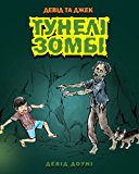 David and Jacko The Zombie Tunnels (Ukrainian Edition) 2012 9781922159588 Front Cover