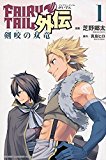 FAIRY TAIL: Twin Dragons of Saber Tooth  9781632363596 Front Cover