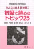 Minna No Nihongo 1 Shokyu T25 (Minna No Nihongo 1 Series) cover art