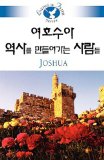 Living in Faith - Joshua Korean 5059 2005 9781426707711 Front Cover