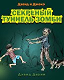 David and Jacko The Zombie Tunnels (Russian Edition) 2013 9781922159731 Front Cover