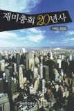 Second Decade of the Korean Presbyterian Church in America, 1985-2006 (Korean) 2008 9781596890763 Front Cover