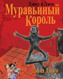 David and Jacko The Ant God (Russian Edition) 2013 9781922159793 Front Cover