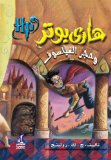 Hari Butor Wa Hajar Al-fayasuf / Harry Potter and the Sorcerer's Stone:  9789771418818 Front Cover