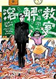 Dissolving Classroom  9781942993858 Front Cover