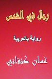 Rijal Fil Shams Riwaya Arabiyya 2013 9781490948928 Front Cover