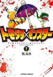Tomodachi X Monster Vol. 2  9781626922969 Front Cover
